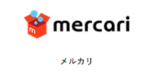 メルカリ