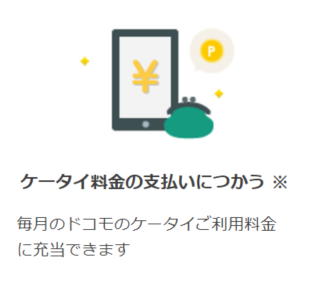 ケータイ料金の支払いに使う
