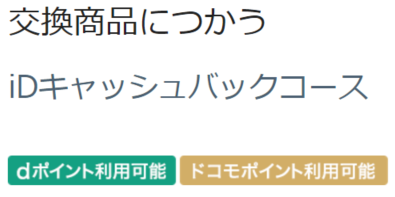 iDキャッシュバックコースで使う