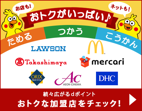 ドコモショップやdポイント加盟店（ローソンやマクドナルド）