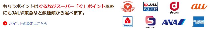 ぐるなびでもdポイントが貯まる