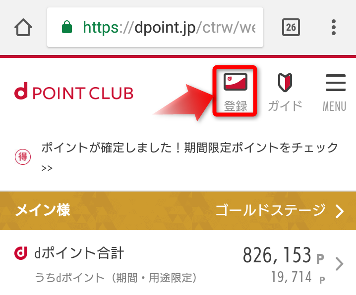 dポイントカードの登録