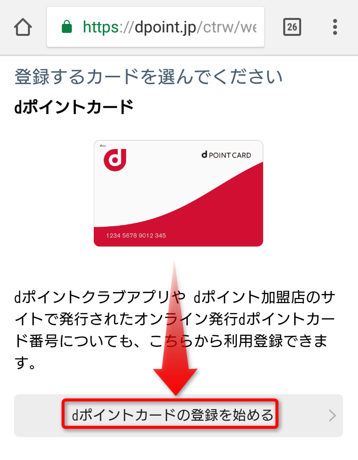 dポイントカードの登録"