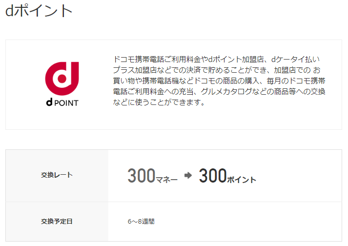ポイントサイトから交換してdポイントを貯める