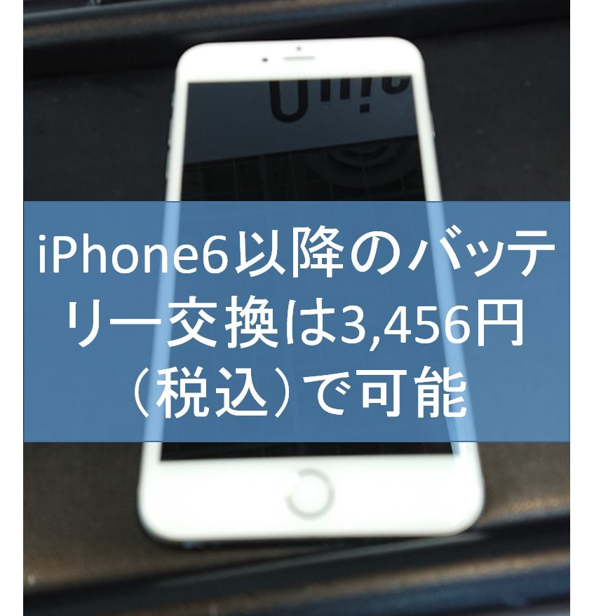 交換 iphone 費用 バッテリー iPhoneのバッテリー交換はいつ、どこでやるのがベスト？徹底解説します！