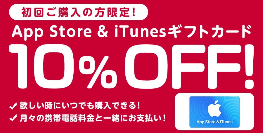 ドコモオンラインショップでapp Store Itunesギフトカード初回限定10 Offキャンペーン ケータイ乞食から陸マイラーへ