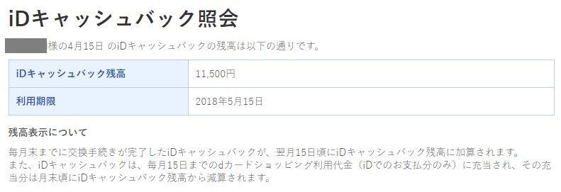iDキャッシュバック照会
