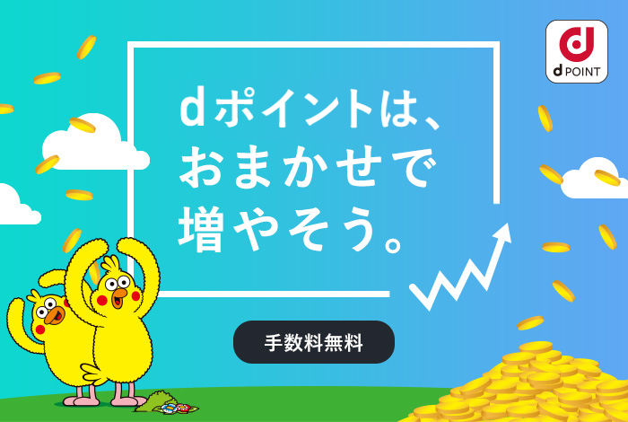 Dポイント投資の攻略法 投資法を解説 システムを理解して少しでも勝ちやすい方法を探る ケータイ乞食から陸マイラーへ