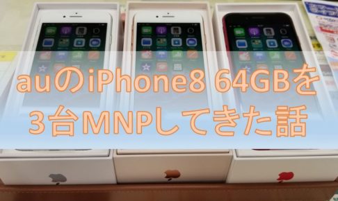 Auのiphone8 64gbを一括0円 3 5万円cbで2台mnpしてきた話 Iphone Mnp Au購入サポートがネックですが ケータイ乞食から陸マイラーへ