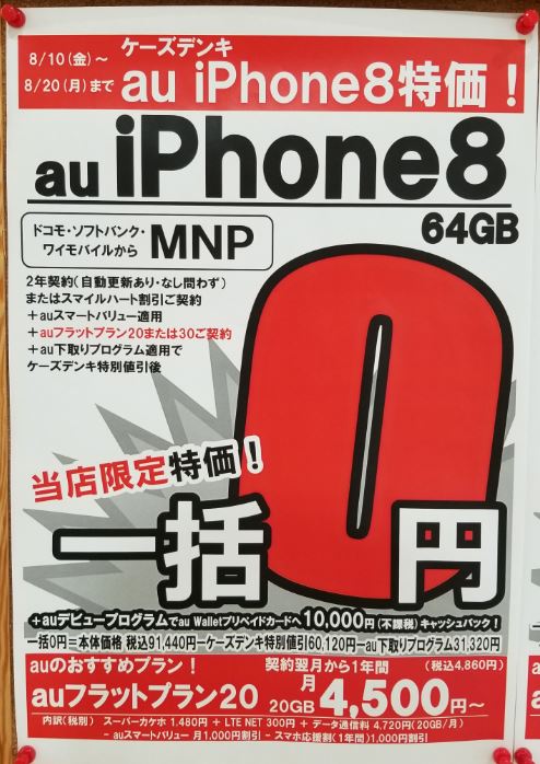 18年9月6日 Iphone Mnp Au購入サポートが始まる 最大48 600割引きだが最大37 000円違約金 ケータイ乞食から陸マイラーへ