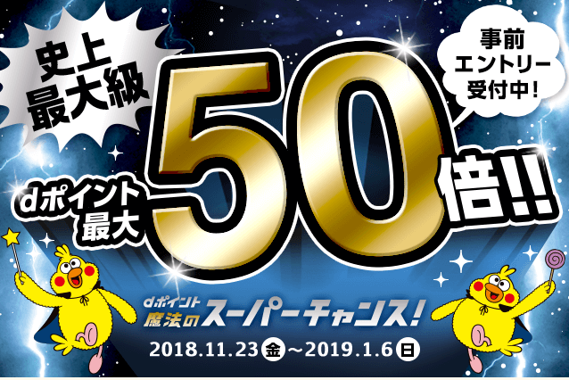 Dポイント魔法のスーパーチャンスの攻略法を解説 買いまわりで最大50倍 50 還元 D払いはドコモを持ってなくてもok ケータイ乞食から陸マイラーへ