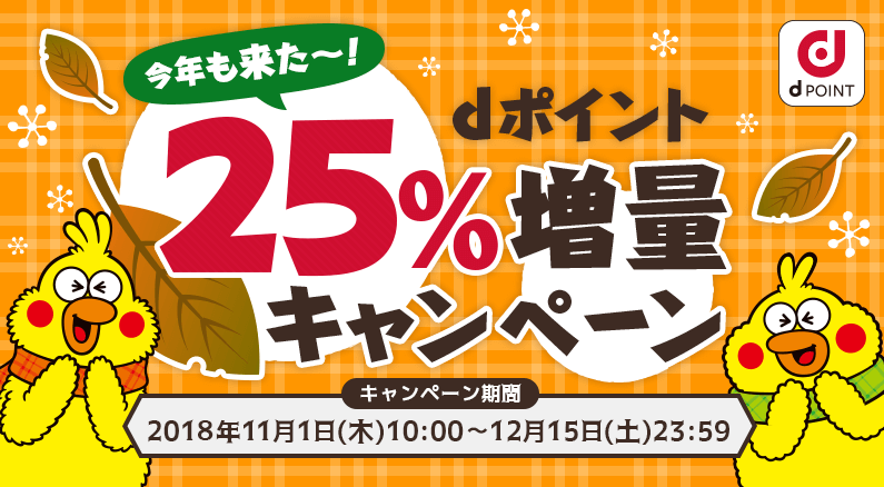 18年の記録 Dポイント25 増量キャンペーンが今年も来た ドットマネー上限なしに注目 ケータイ乞食から陸マイラーへ