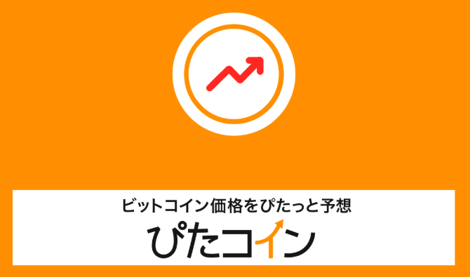 ぴたコインでビットコインを毎日もらおう 価格の予想をしてビットコインをノーリスクでget ケータイ乞食から陸マイラーへ ぴたコインでビットコインを毎日もらおう 価格の予想をしてビットコインをノーリスクでget ケータイ乞食から陸マイラーへ