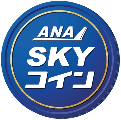 Ana Sky コイン スカイコイン の使い方と貯め方 上手に使えばanaマイルの特典航空券より予約が取れる ケータイ乞食から陸マイラーへ