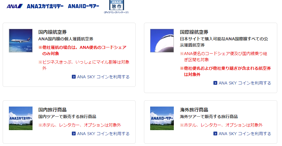 Ana Sky コイン スカイコイン の使い方と貯め方 上手に使えばanaマイルの特典航空券より予約が取れる ケータイ乞食から陸マイラーへ