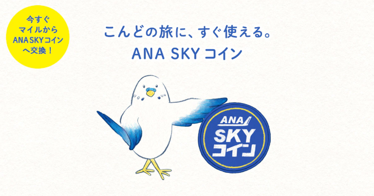 Ana Sky コイン スカイコイン の使い方と貯め方 上手に使えばanaマイルの特典航空券より予約が取れる ケータイ乞食から陸マイラーへ