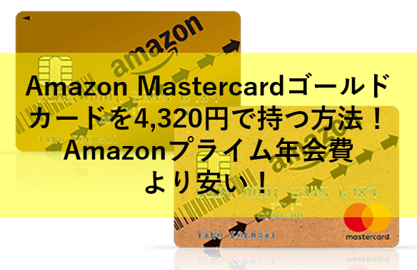 Amazon Mastercardゴールドなら値上げされたプライム年会費の元を取った上にamazonで2 5 還元 ケータイ乞食から陸マイラーへ