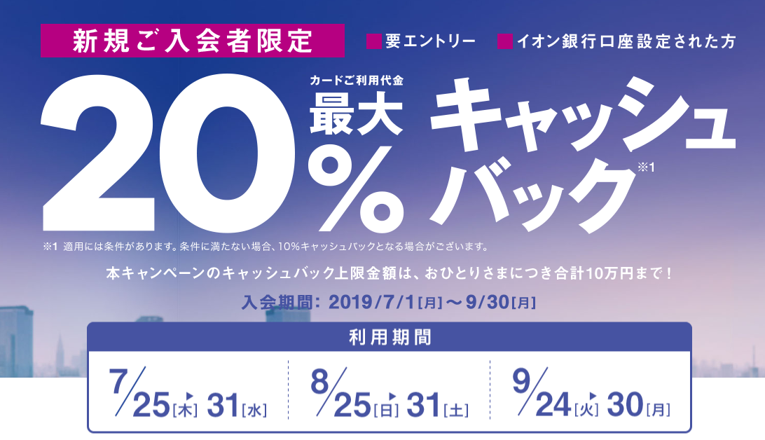 過去の記録 イオンカード新規入会で最大20 還元キャンペーン キャッシュバック上限10万円は激アツ ケータイ乞食から陸マイラーへ