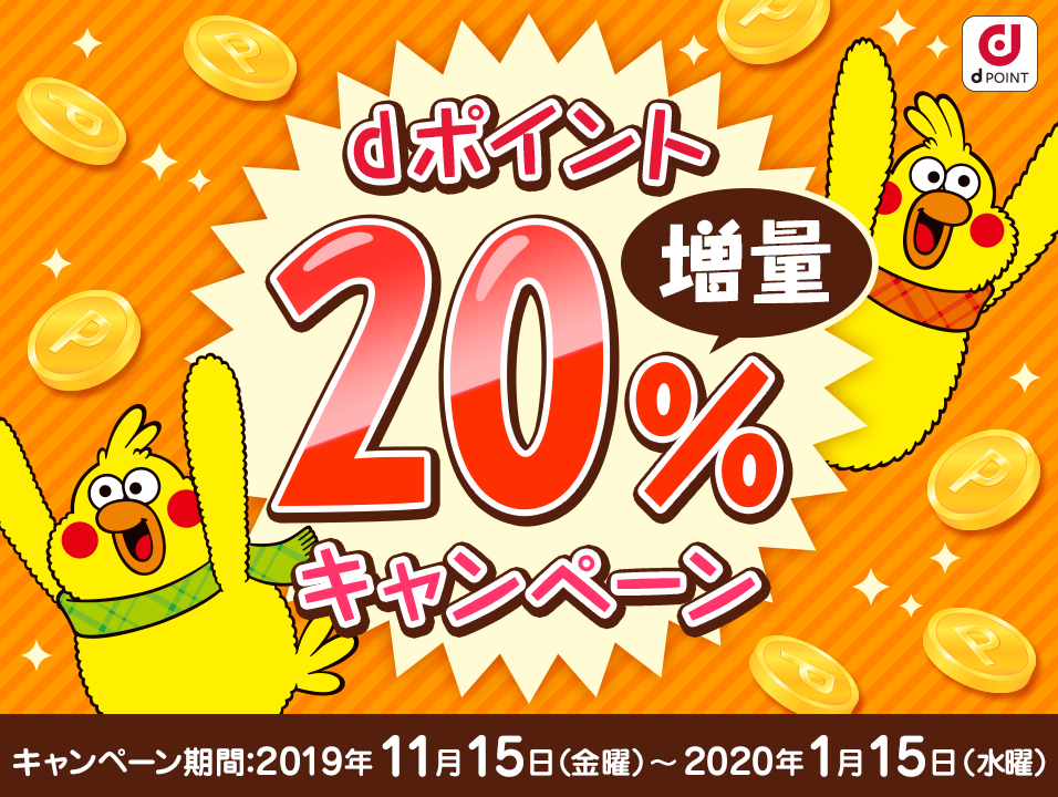 19年の記録 Dポイント 増量キャンペーンが今年も来た ドットマネー上限なしに注目 ケータイ乞食から陸マイラーへ