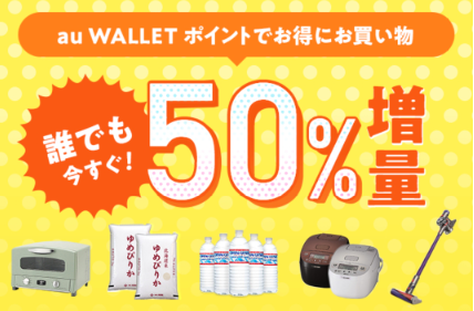 誰でもok Au Walletポイントをau Wowma限定ポイントに交換すると50