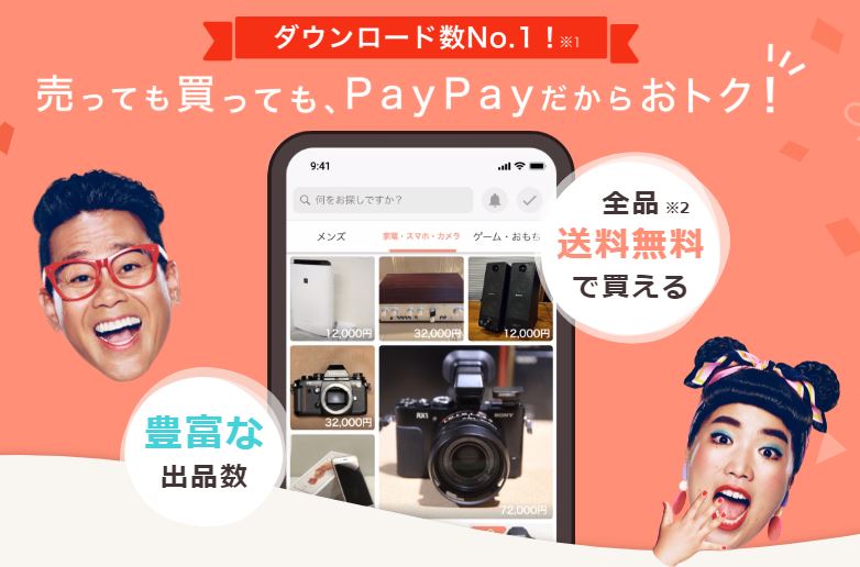 PayPayフリマ（ペイペイフリマ）はYahoo!運営のフリマアプリ！メルカリと似ているので親しみやすい | ケータイマイラー