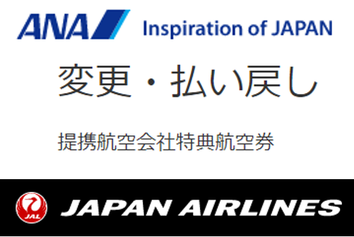 Jalマイルとanaマイルの国際線特典航空券の変更 キャンセル料まとめ 来年に向けてダメ元で発券してみました ケータイ乞食から陸マイラーへ