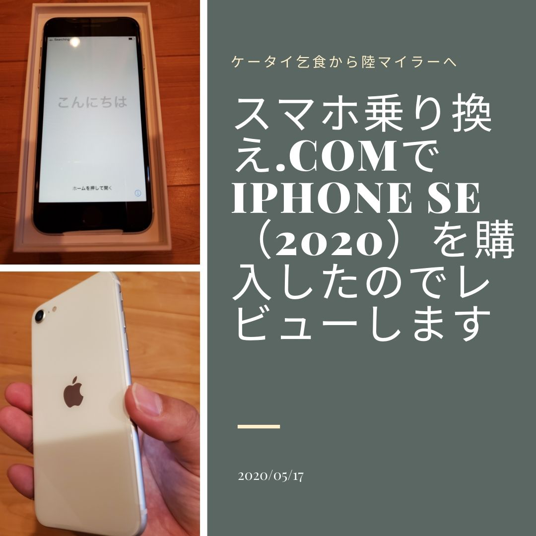 2万円キャッシュバック スマホ乗り換え Comでソフトバンクのiphonese を購入したのでレビューします ケータイ乞食から陸マイラーへ