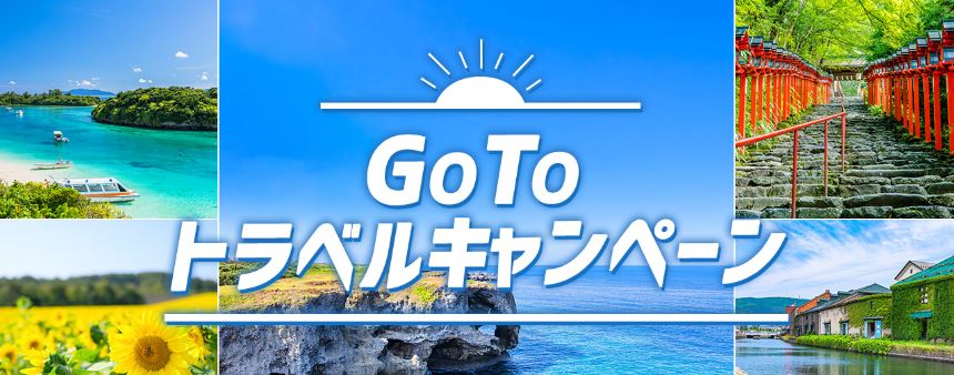 Go To トラベルキャンペーンは50 還元 35 旅行代金割引 15 地域共通クーポン ケータイ乞食から陸マイラーへ