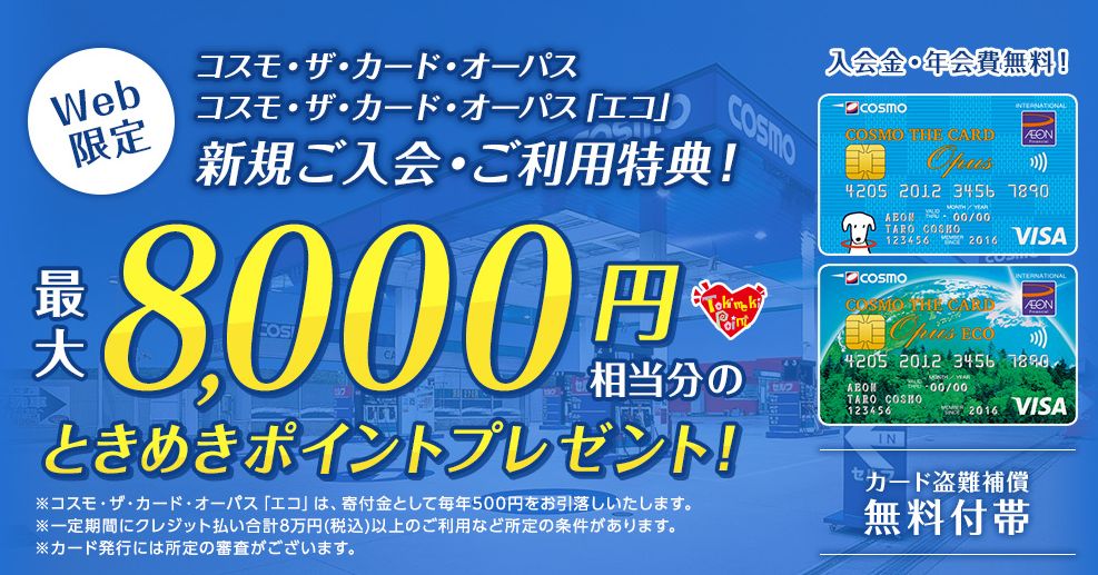 17 000円分get可能 コスモ ザ カード オーパスがおトク マイナポイント7 000円分 8 000円分のときめきポイント ケータイ乞食から陸マイラーへ