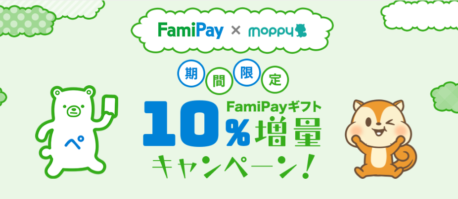 モッピーのファミペイギフト10%増量キャンペーンとファミペイボーナス40倍の合わせ技がアツい！ | ケータイマイラー