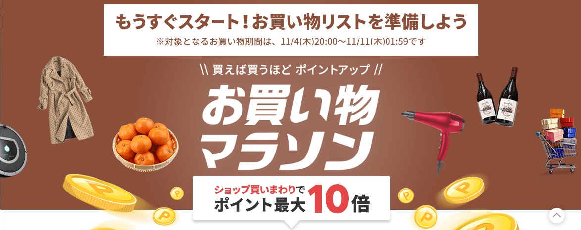 楽天お買い物マラソン 楽天スーパーセールを完走してみて学んだ攻略法 大きな買い物がある人が最適 ふるさと納税もオススメ ケータイ乞食から陸マイラーへ