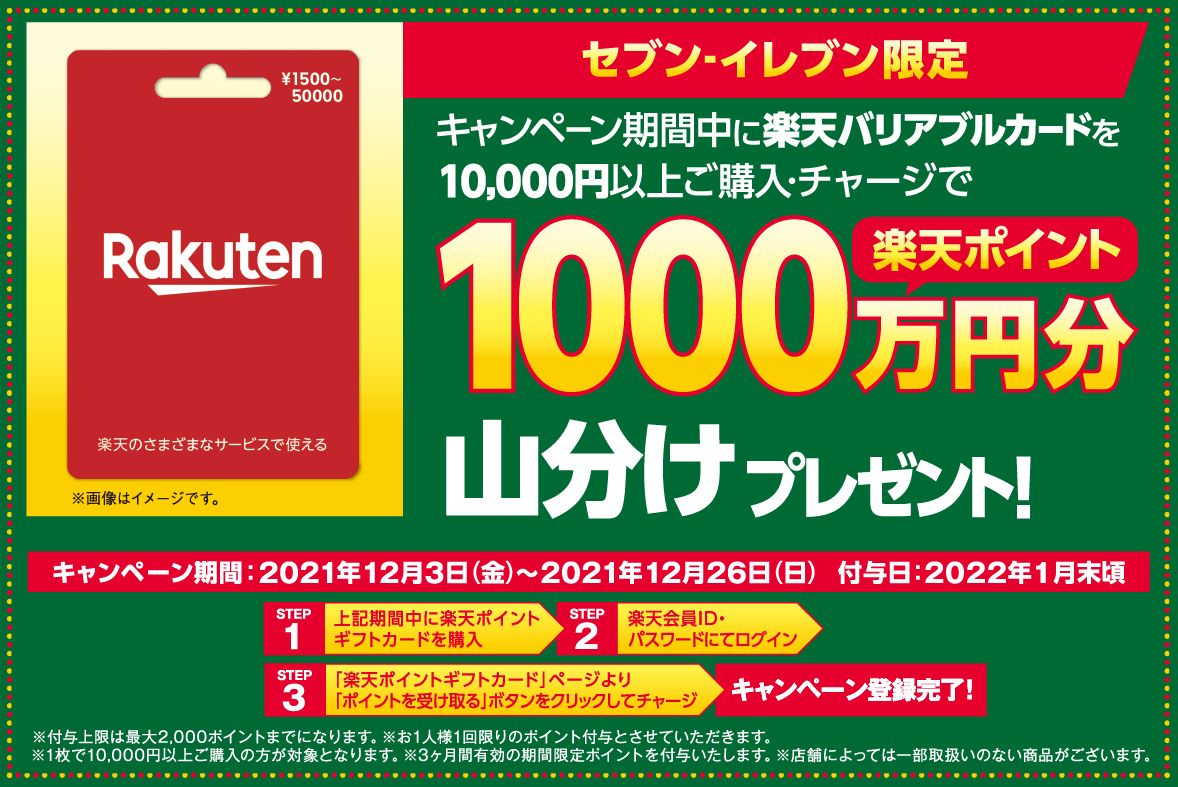 2021年12月版】セブンイレブンで楽天バリアブルカード10,000円分を購入して1,000万ポイントを山分けでGET！ |  ケータイ乞食から陸マイラーへ