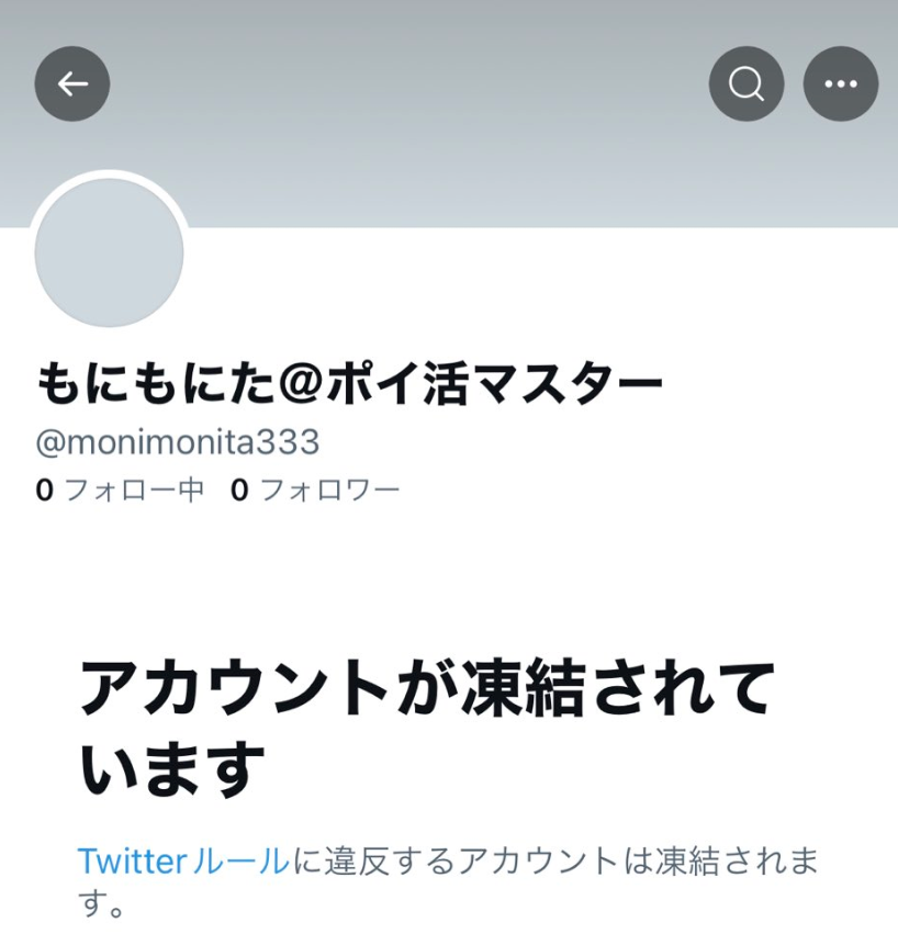 凍結屋 Twitter凍結から永久凍結 異議申し立てと内容証明からの凍結解除まで ケータイ乞食から陸マイラーへ