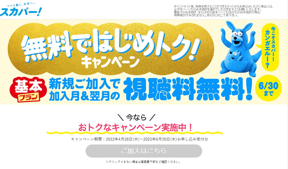 モッピー経由でスカパー を契約すると7 000円分もらえる しかも最大2ヶプランプラン視聴料無料 ケータイ乞食から陸マイラーへ モッピー経由でスカパー を契約すると7 000円分もらえる しかも最大2ヶプランプラン視聴料無料 ケータイ乞食から陸マイラーへ