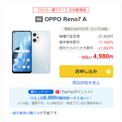 ワイモバイルでOPPO Reno7Aが一括4,980円！Reno5Aはアウトレット一括1